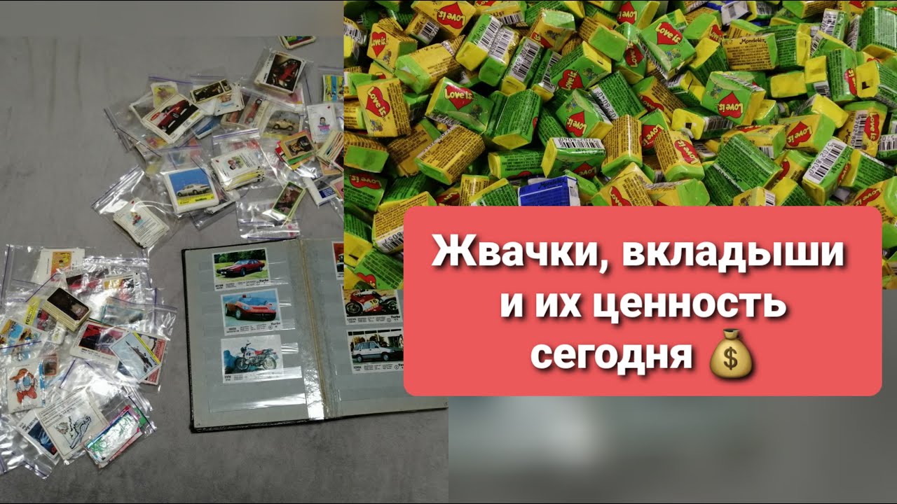 ОСОБО ЦЕННЫЕ ВКЛАДЫШИ, ЖВАЧКИ и пр полезная информация