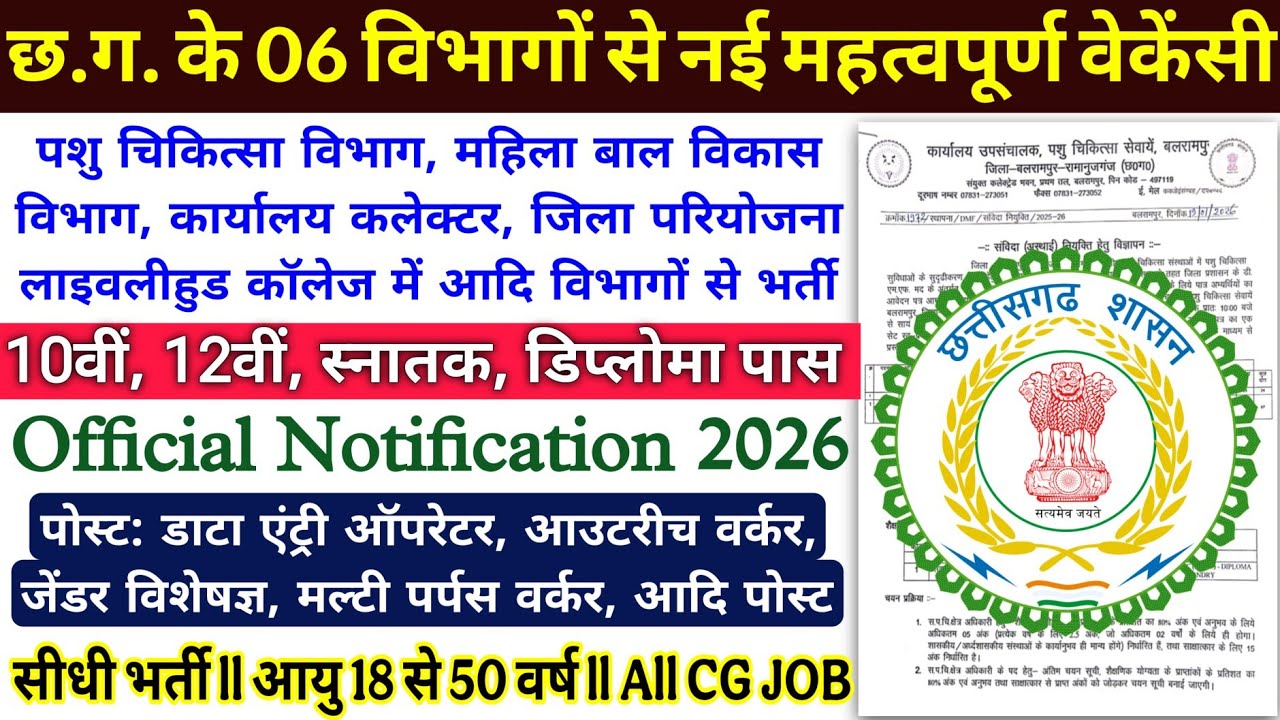 06 new big recruitments released in Chhattisgarh 2026/Chhattisgarh New Govt Job Vacancy 2026/CG G...