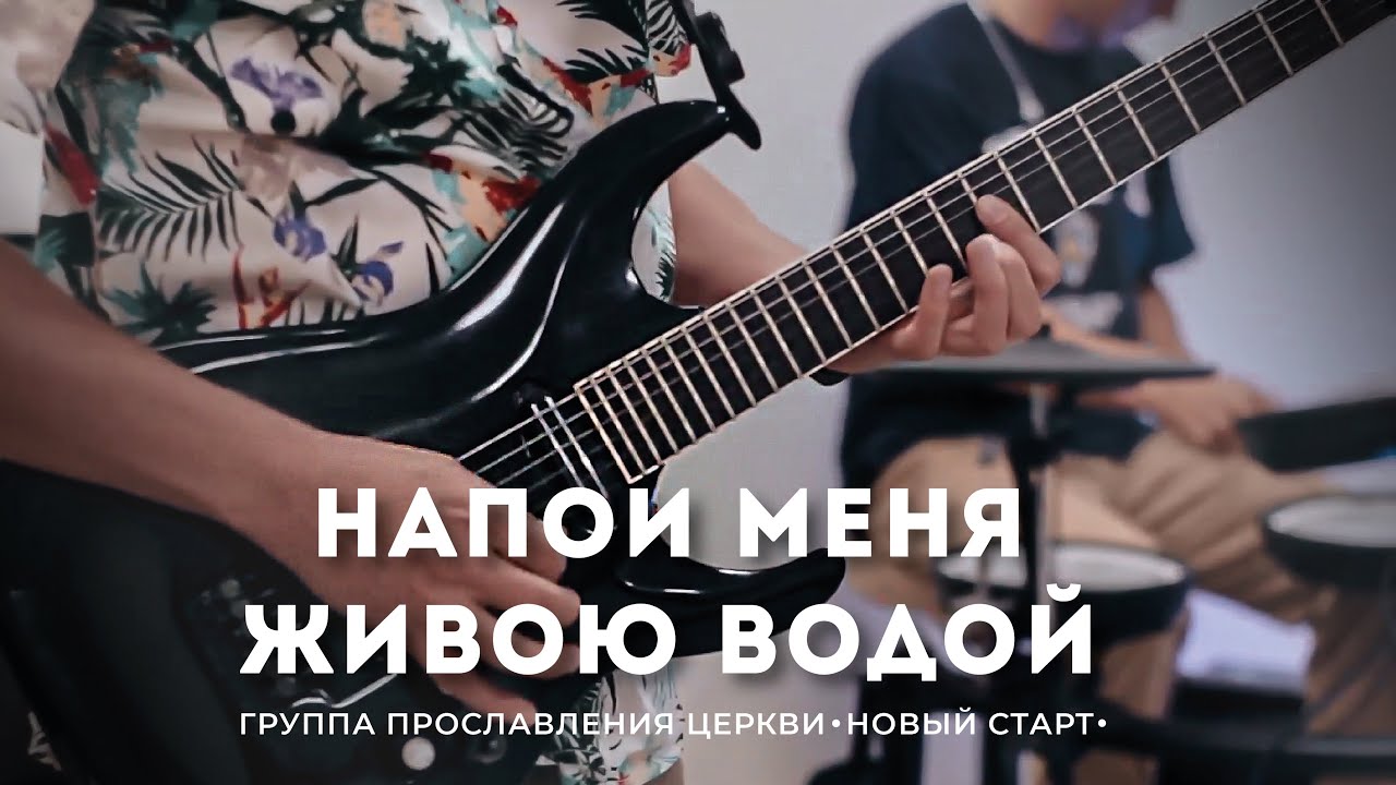 Напои меня живою водой - Елена Кипкаева «Новый старт»| cover Галим Хусаинов |Worship | Прославление