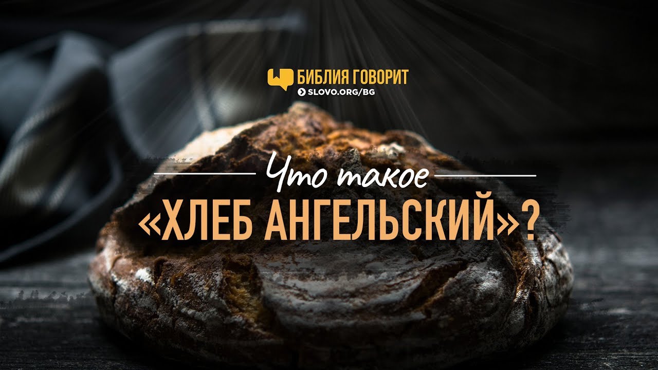 Что такое «хлеб ангельский»? | 