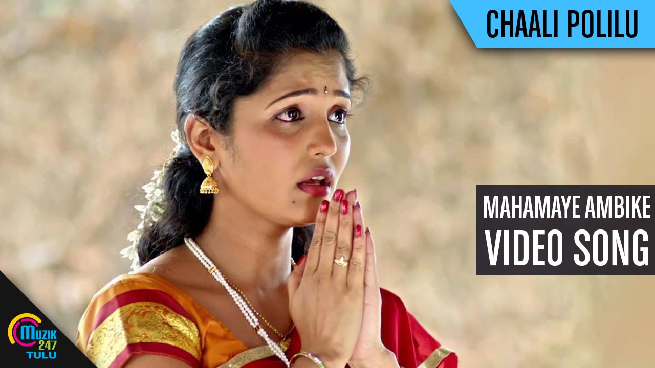 Chaali Polilu Tulu Movie || Mahamaye Ambike || Video Song