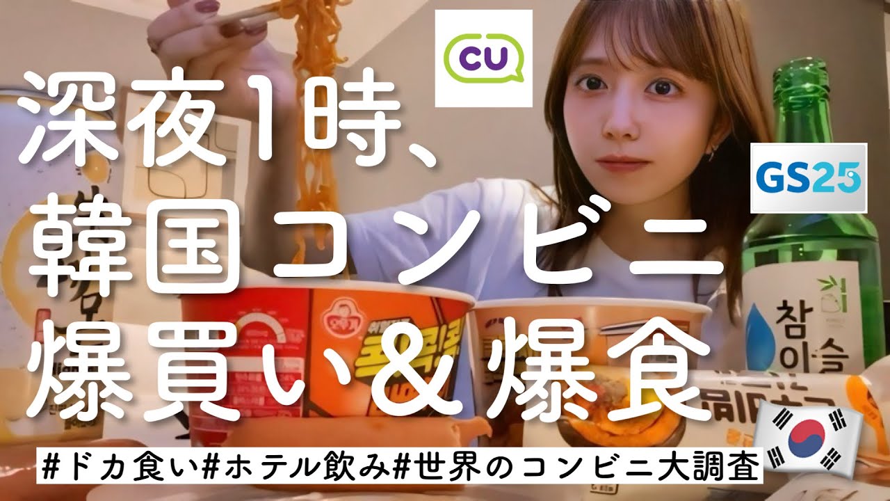 【韓国】深夜に食べるコンビニ飯が最高！おすすめも教えちゃう【食べ過ぎ】