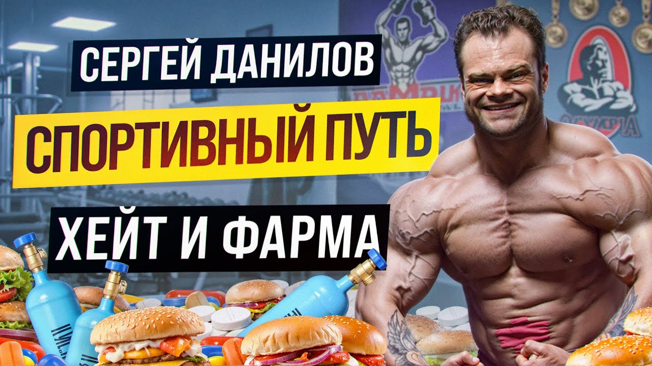 СЕРГЕЙ ДАНИЛОВ: ПОЧЕМУ УШЕЛ ИЗ СПОРТА | ДРУЖБА С АНДРЕМ СМАЕВЫМ И ХЕЙТ 