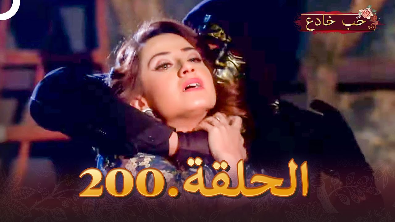 حب خادع الحلقة 200 | Ishq Mein Marjawan