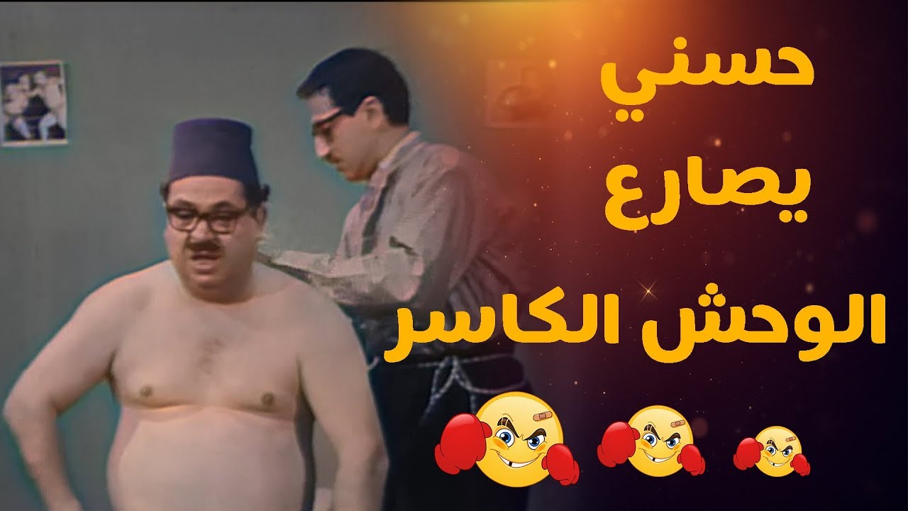 مقالب غوار - غوار ورط حسني بمصارعة حره على اساس مسابقة غناء😂😂
