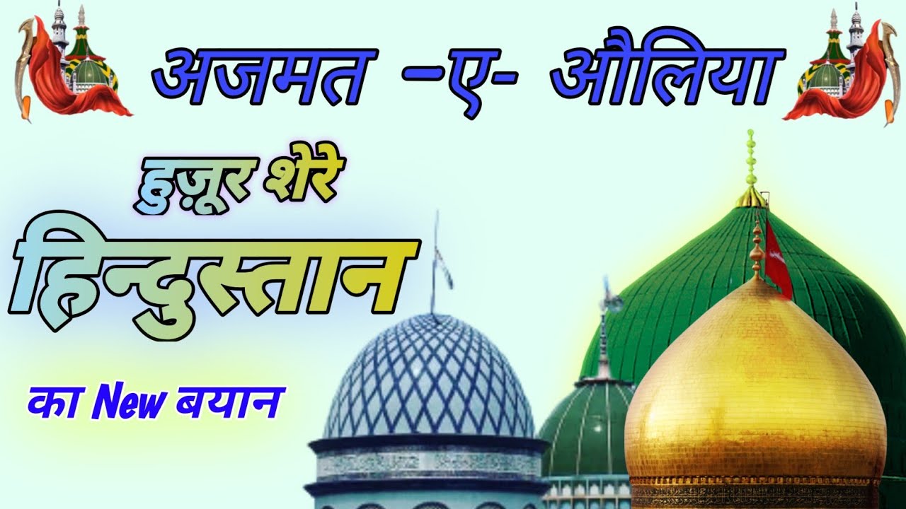 अजमत -ए- औलिया | Idrees Raza Khan Hashmati Sahub Ka Bayan | New Bayan 2021 | New Taqreer Idrees Raza