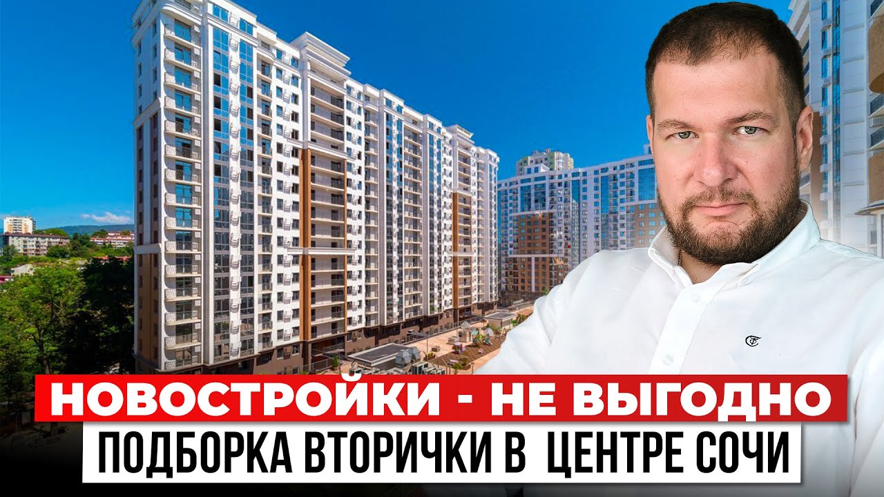 Почему вторичка в Сочи лучше новостроек? ЖК Альпийский квартал обзор, цены, квартиры и путь до моря!
