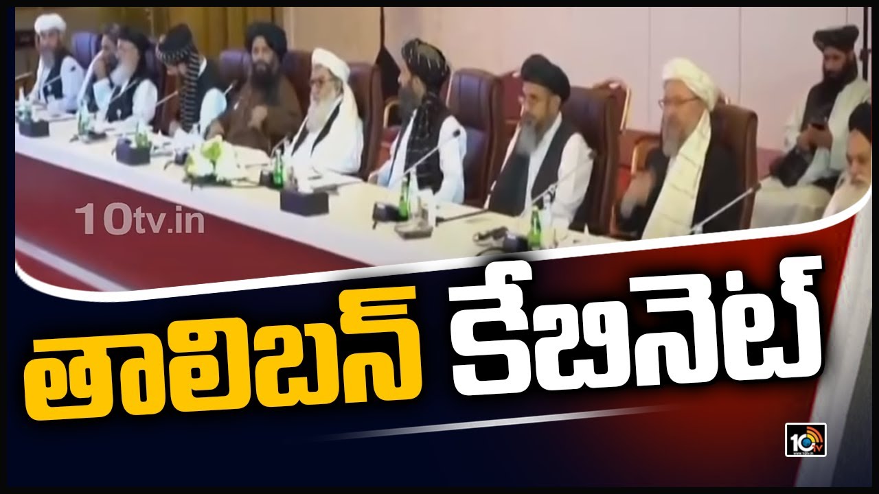 తాలిబ&zwnj;న్ కేబినెట్ | Taliban forms 33-member cabinet in Afghanistan | 10TV News
