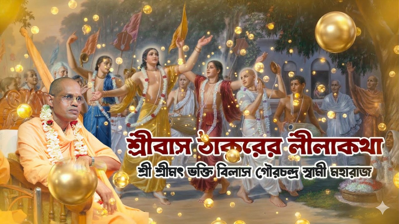 শ্রীবাস ঠাকুরের লীলাকথা~শ্রী শ্রীমৎ ভক্তি বিলাস গৌরচন্দ্র স্বামী মহারাজ