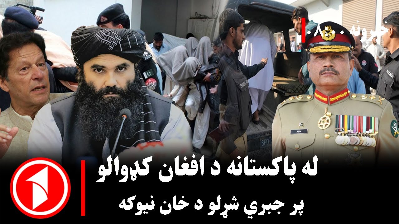پښتو خبرونه : د ۸:۰۰  بجو خبري ټولګه  || له پاکستانه دافغان کډوالو ایستلو ته غبرګون