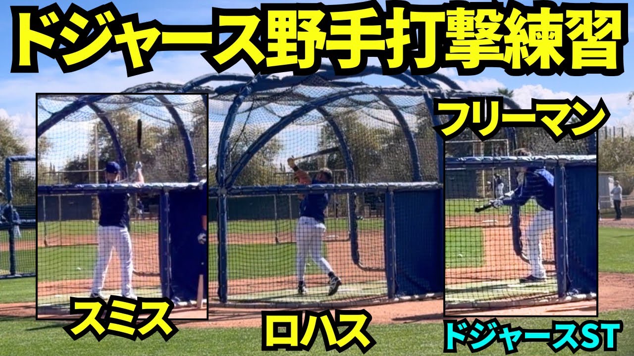 ドジャース野手陣打撃練習！！フリーマン、スミス、ロハスらスタメンが公開打撃練習！！【現地映像】2026年2月17日 春季キャンプ