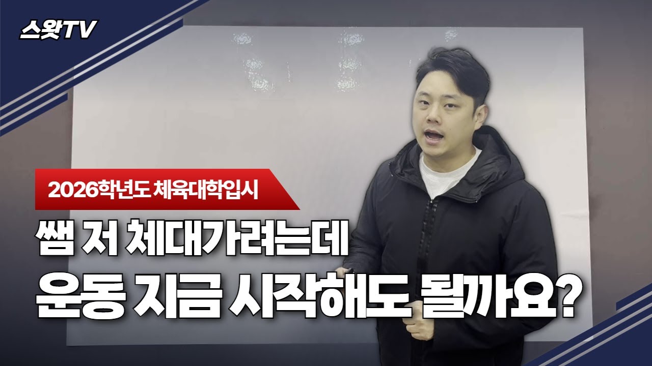저 체대가려고요 운동지금시작해도 될까요?ㅣ2026학년도 체대입시