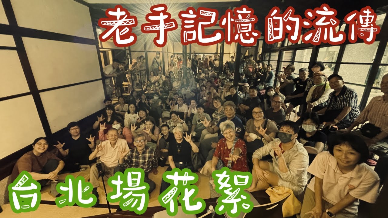 老手記憶成果展台北場花絮