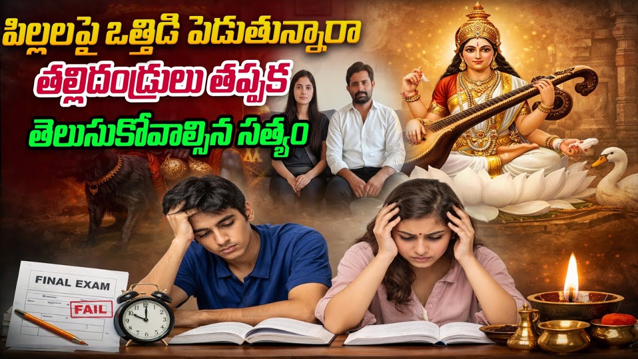 పిల్లలపై ఒత్తిడి పెడుతున్నారా తల్లిదండ్రులు తప్పక తెలుసుకోవాల్సిన సత్యం | Astrology | i6 Network