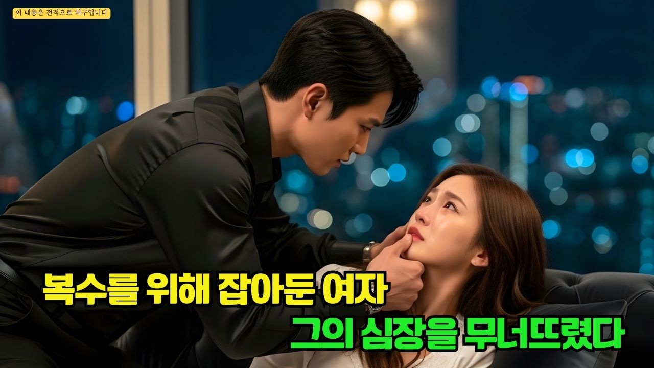 원수의 딸을 감금해 복수하려던 잔혹한 CEO, 어느새 사랑의 노예가 되어 그녀의 미소 하나를 위해 전 재산도 불태울 각오를 했다!