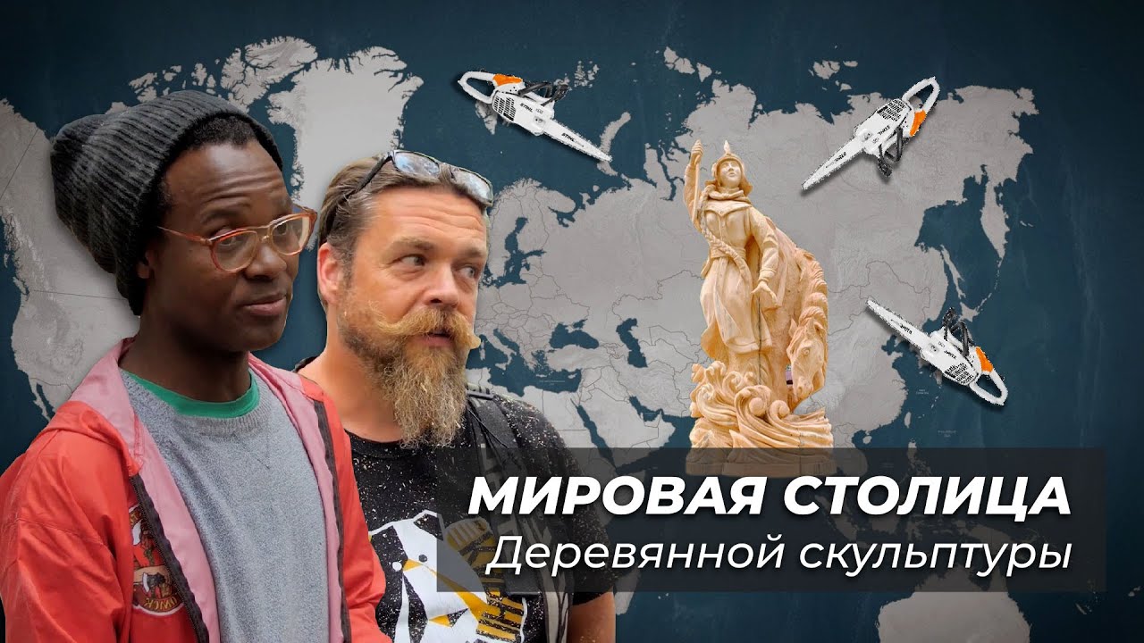 Город России, в котором мечтает побывать каждый резчик по дереву со всего мира
