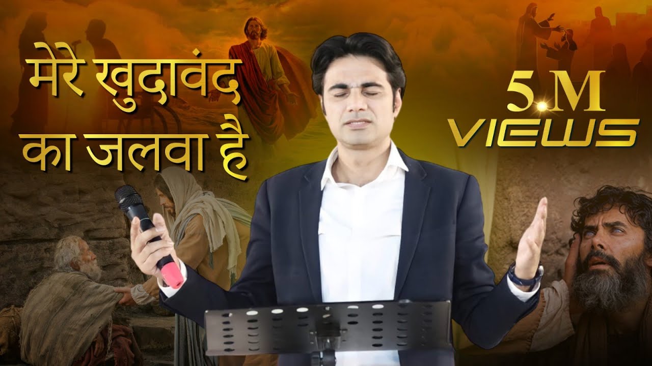 मेरे खुदावंद का जलवा है Mere Khudawand Ka Jalwa Hain.New Song By Prophet Bajinder Singh Ministry