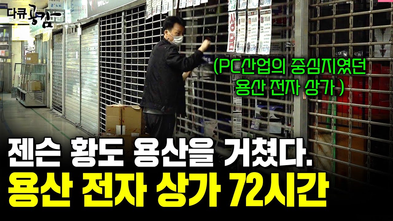 엔비디아 젠슨 황도 용산을 거쳤다. PC산업의 중심지였던 용산 전자상가. 영의 30년을 어떻게 하루하루 버텨내고 있을까. [다큐3일] | KBS 20201025