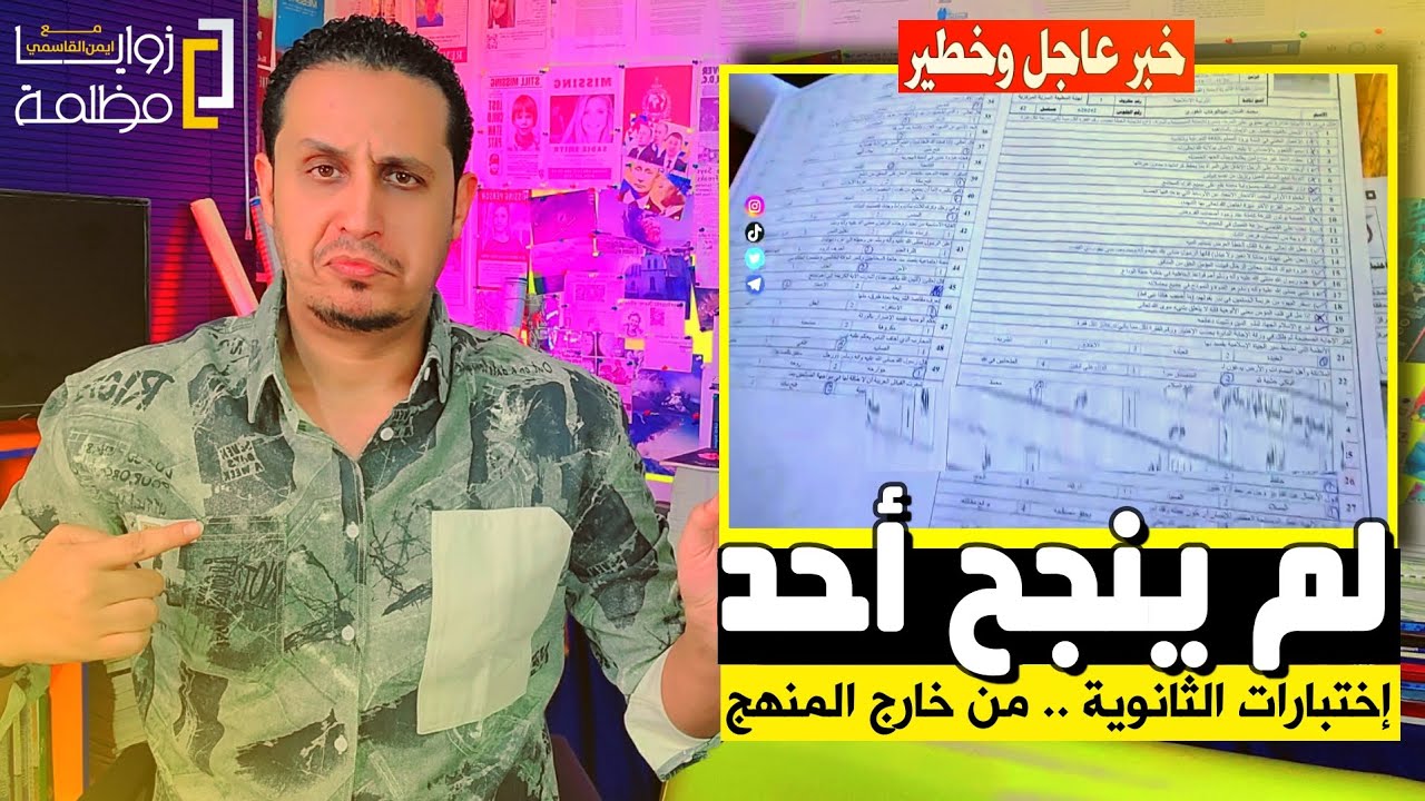 مدارس الجمهورية اليمنية ٢٠٢٤ .. لم ينجح أحد .. والإختبارات من خارج المنهج 🇾🇪 🤣 🇾🇪.