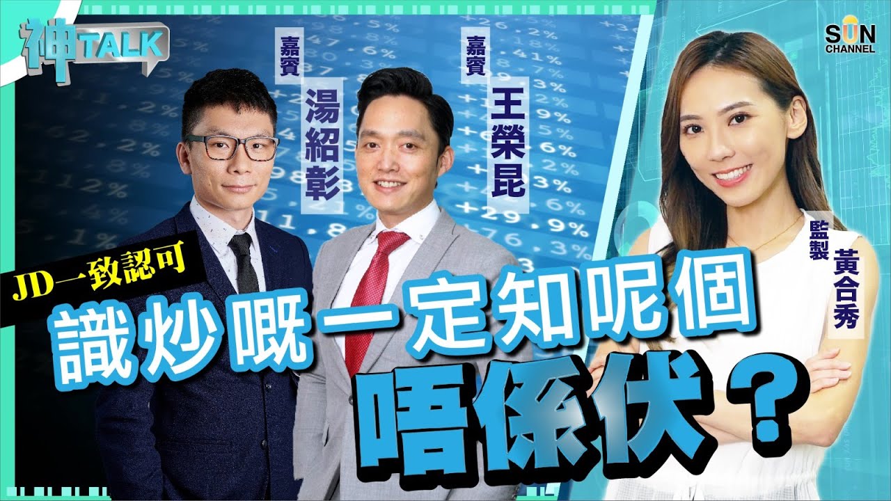 【JD一致認可】識炒嘅一定知呢個唔係伏？嘉賓：#王榮昆、#湯紹彰  ︱神TALK︱Sun Channel︱20211115