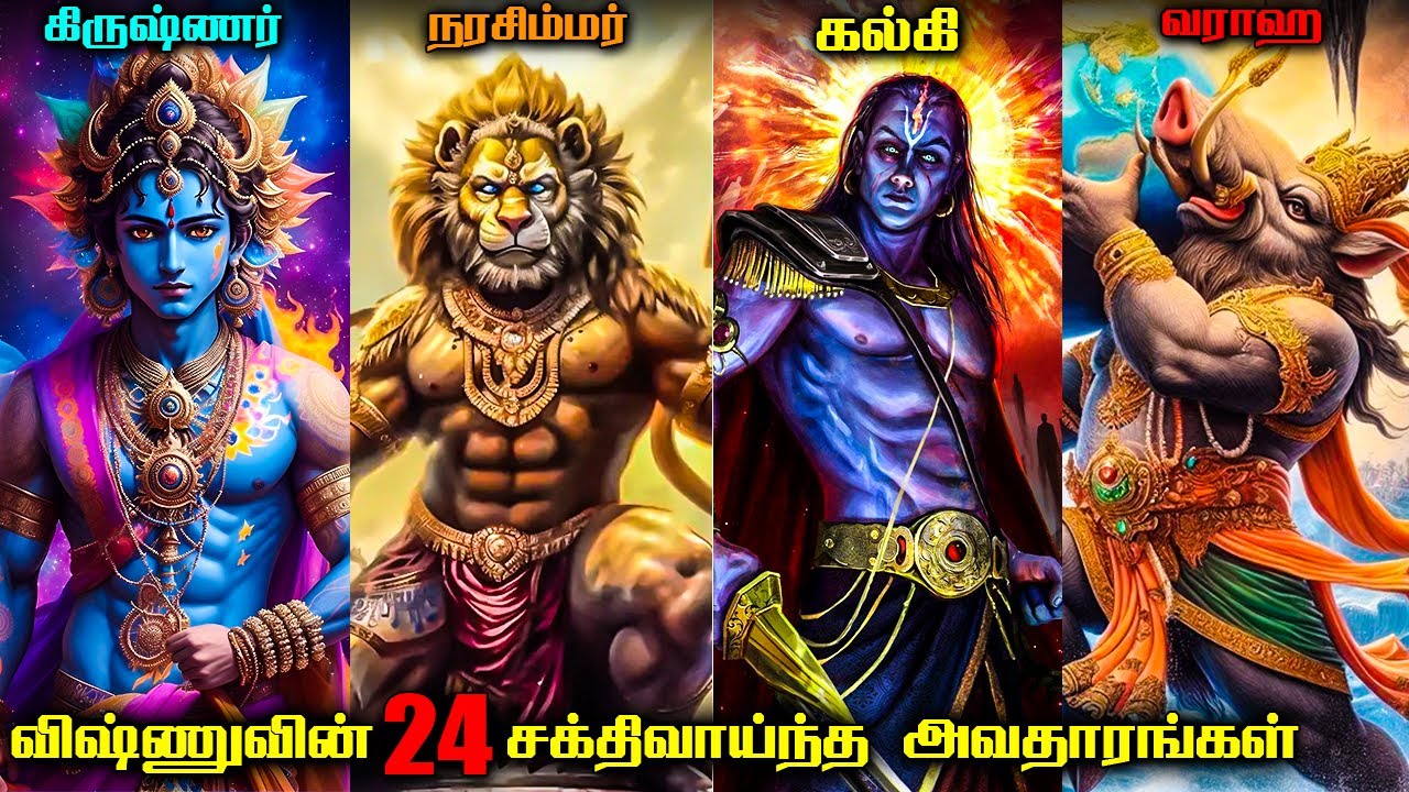 விஷ்ணுவின் சக்திவாய்ந்த 24 அவதாரங்கள் | 24 Most Powerful Avatars of Lord Vishnu in Tamil