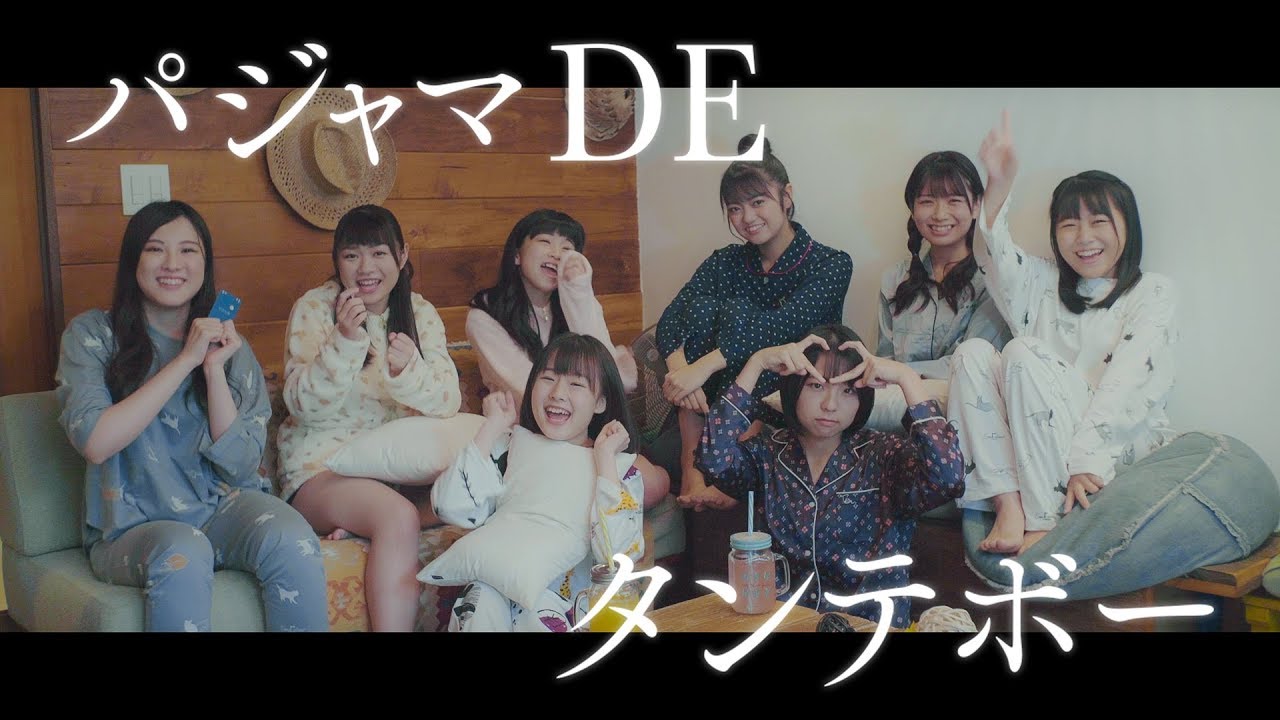 【MUSIC VIDEO】パジャマ DE タンテボー【アップアップガールズ（２）】