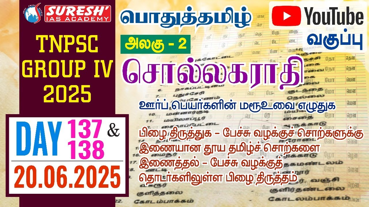 TNPSC | GROUP-IV 2025 | பொதுத்தமிழ் | YOUTUBE CLASSES + TESTS | DAY-135, 136 | Suresh IAS Academy