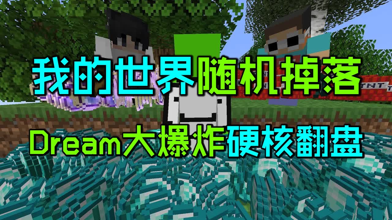 我的世界随机掉落：非酋Dream大爆炸硬核翻盘！