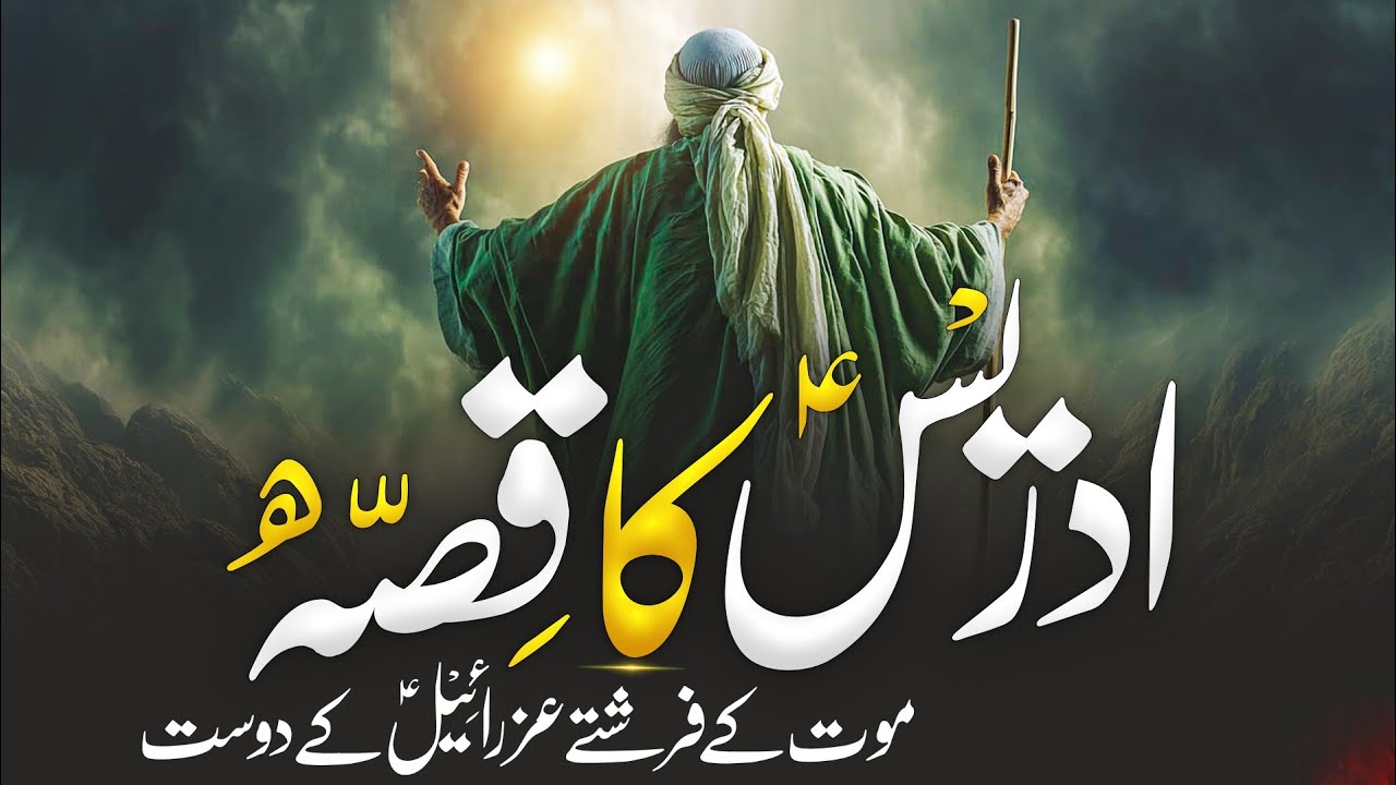 Hazrat Idrees As Aur Malik Al Maut Ka Waqia | Story Of Hazrat Idrees As | Islamic History