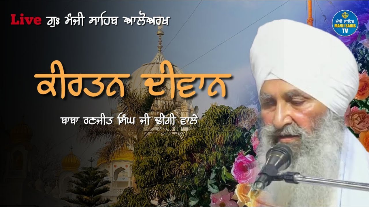 ਪੂਰਨਮਾਸ਼ੀ ਦੀਵਾਨ I ਗੁਰਦੁਆਰਾ ਮੰਜੀ ਸਾਹਿਬ ਆਲੋਅਰਖ I ਬਾਬਾ ਰਣਜੀਤ ਸਿੰਘ ਜੀ ਰਾੜਾ ਸਾਹਿਬ ਢੀਂਗੀ ਵਾਲੇ #gursobhatv