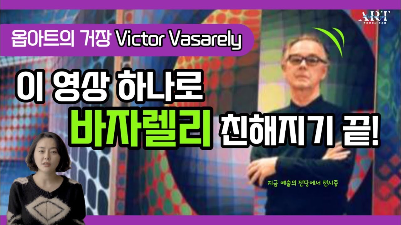 이 영상 하나로 옵아트의 거장 '빅토르 바자렐리' 공부를 끝내자! 《전시 소개89》