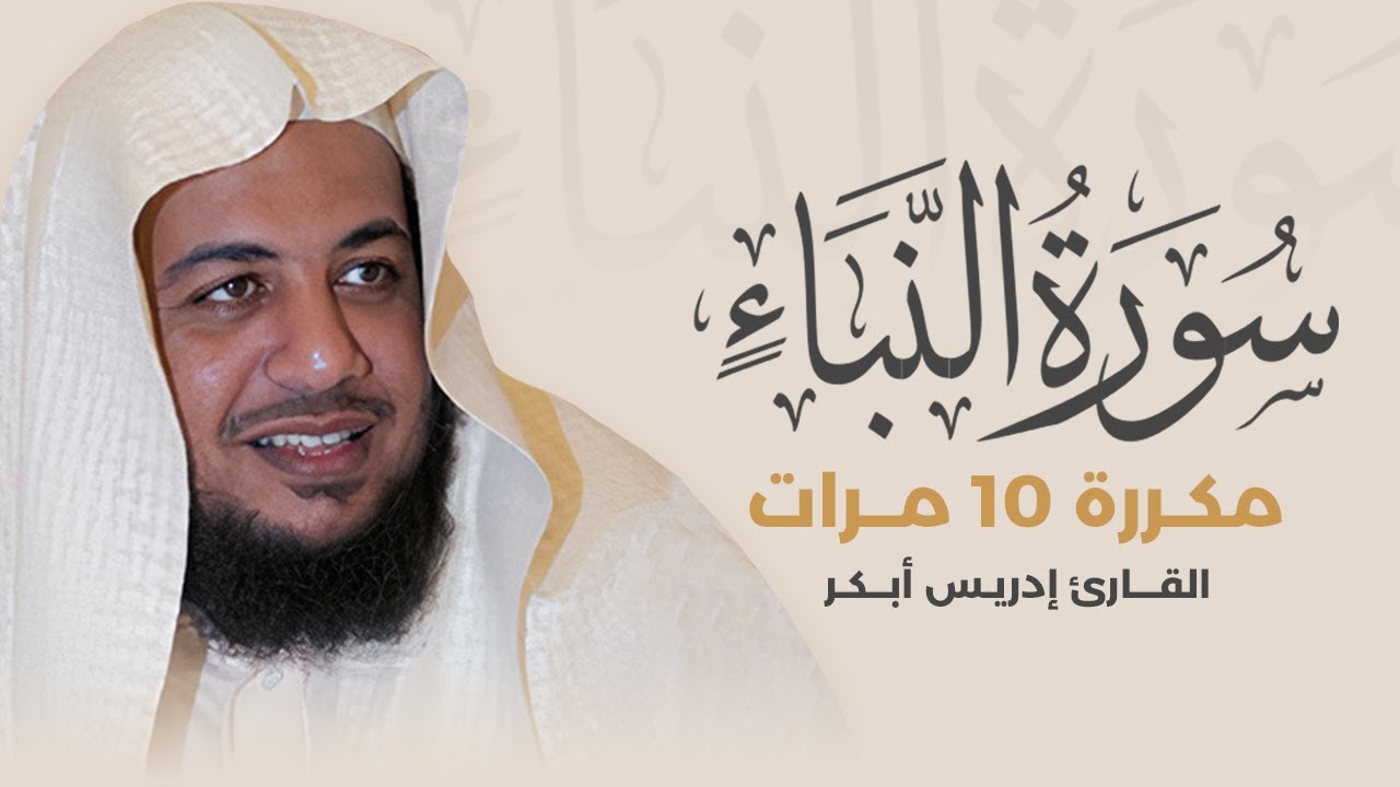 سورة النبأ مكررة 10 مرات بصوت القارئ إدريس أبكر
