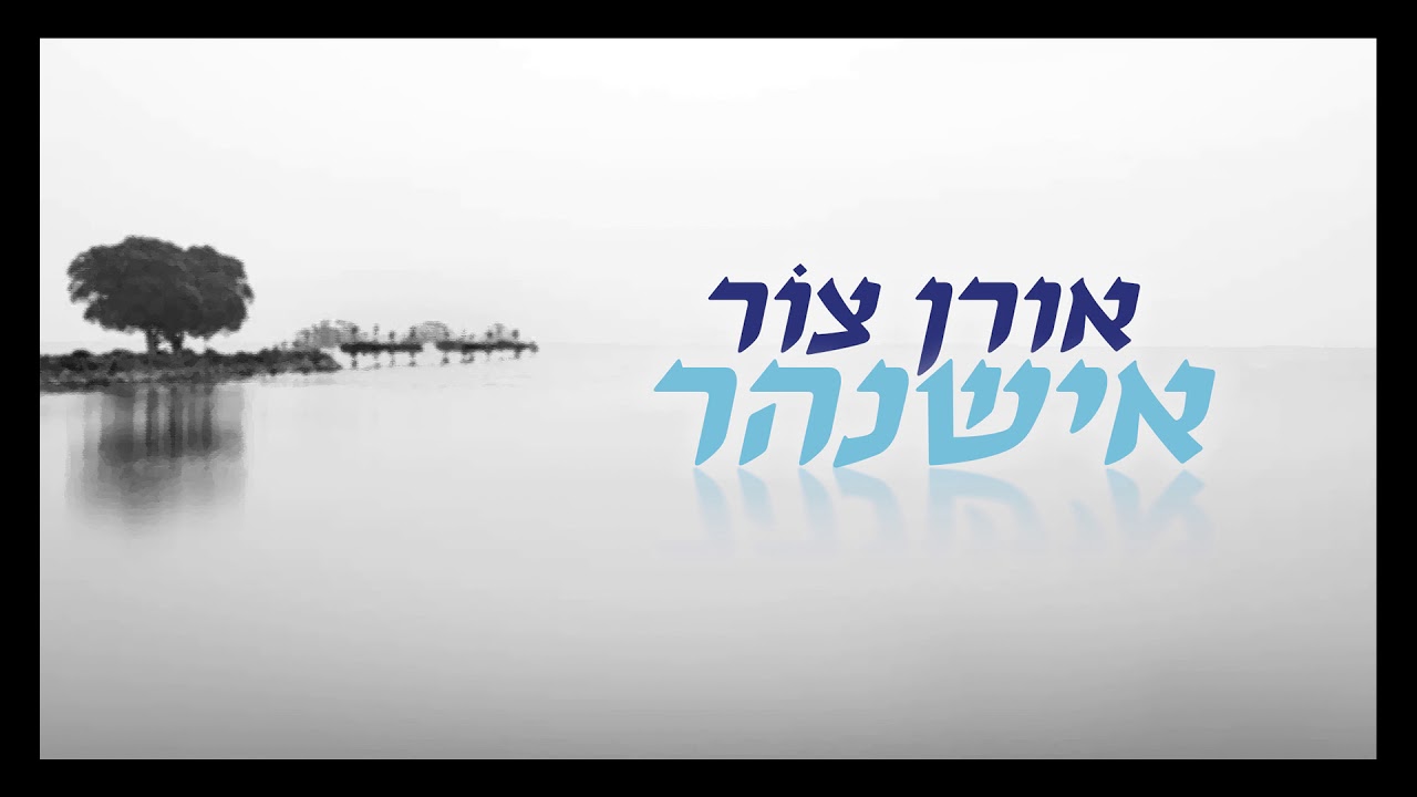 אורן צור- אישנהר