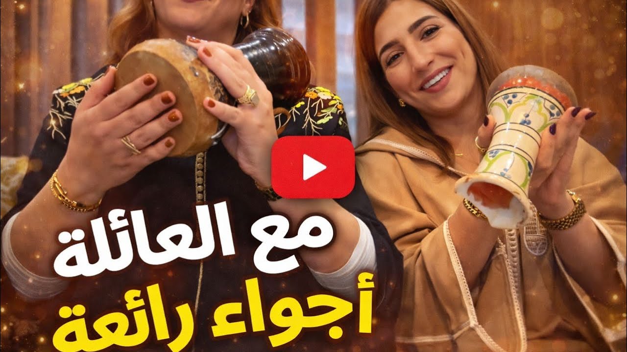 توجدو معايا لعراضة عند العائلة 🤎 شنو لبست 