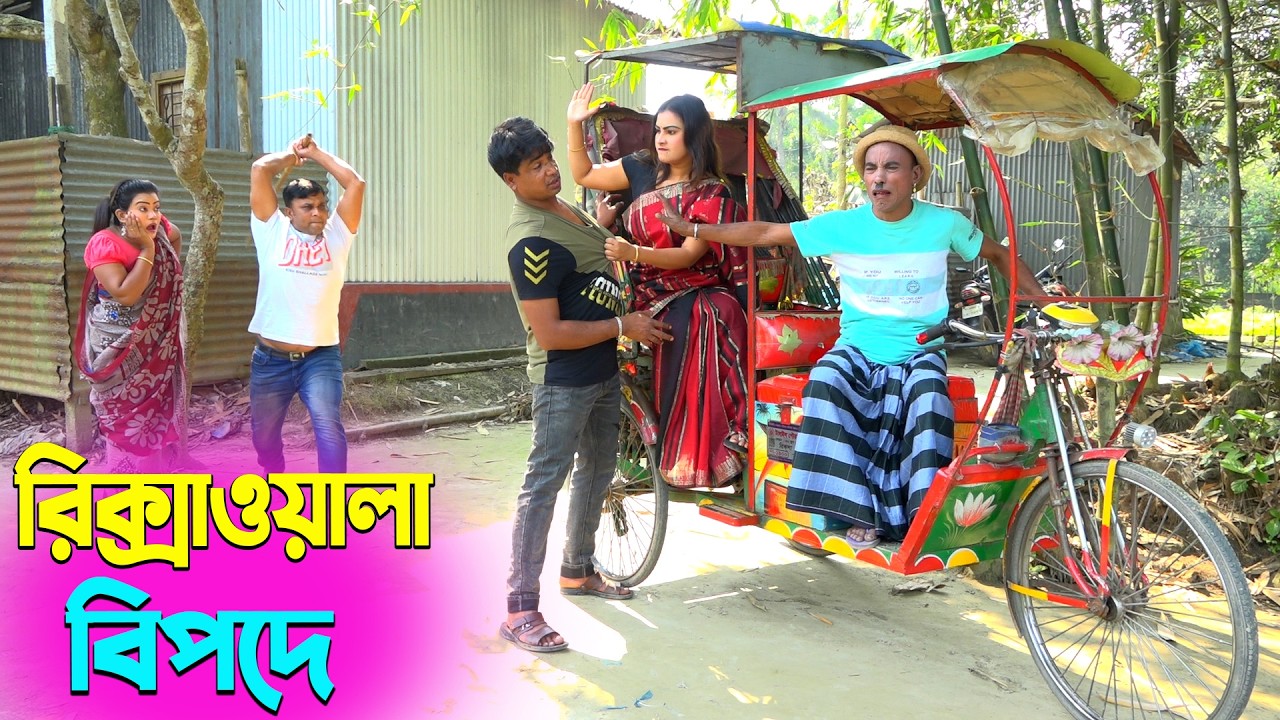 তাঁরছেরা ভাদাইমার অস্থির হাসির কৌতুক রিক্সাওয়ালা বিপদে | Tarchera Vadaima | Bangla New Koutuk 2026