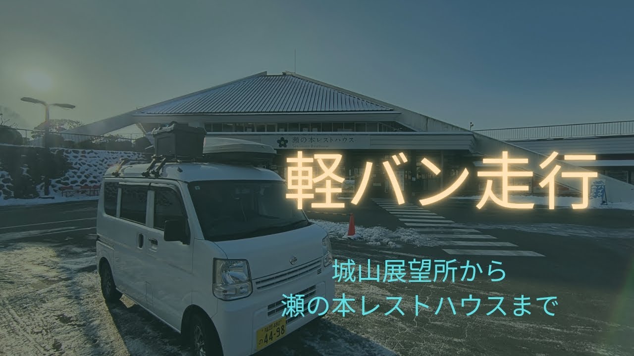 軽バン走行　雪景色残るやまなみハイウェイ走りました