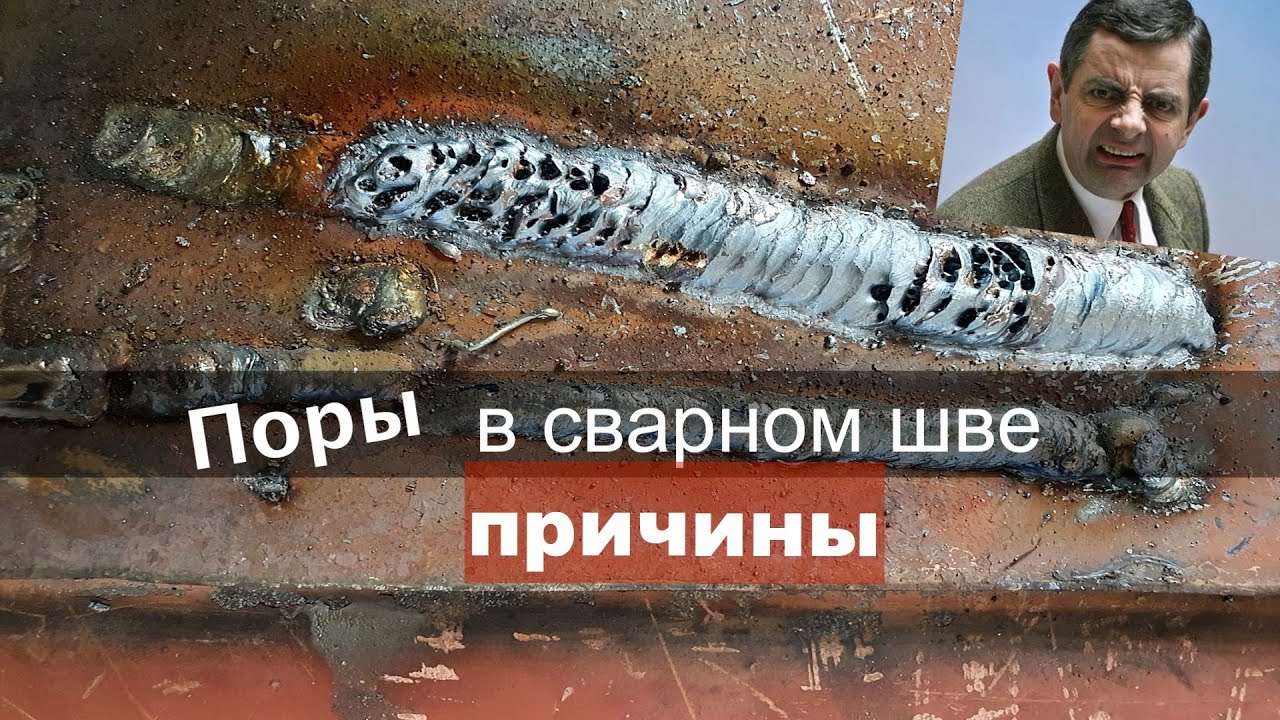 Некоторые причины образования пор в сварном шве
