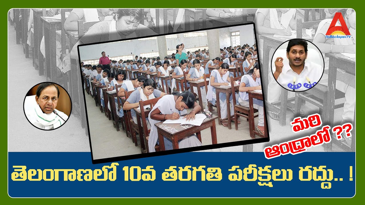 TELANGANA GOVERNMENT CANCELLED 2021 SSC BOARD EXAMS || 10TH CLASS EXAMS CANSELLED IN TELANGANA