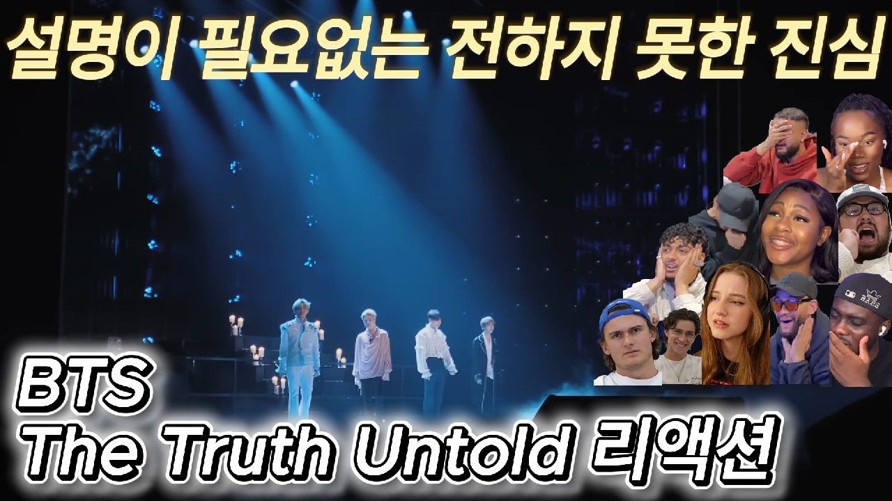 해외반응 BTS The Truth Untold 전하지 못한 진심 (최근 리액션포함) 리액션 한글자막 설명이 필요없는 명곡
