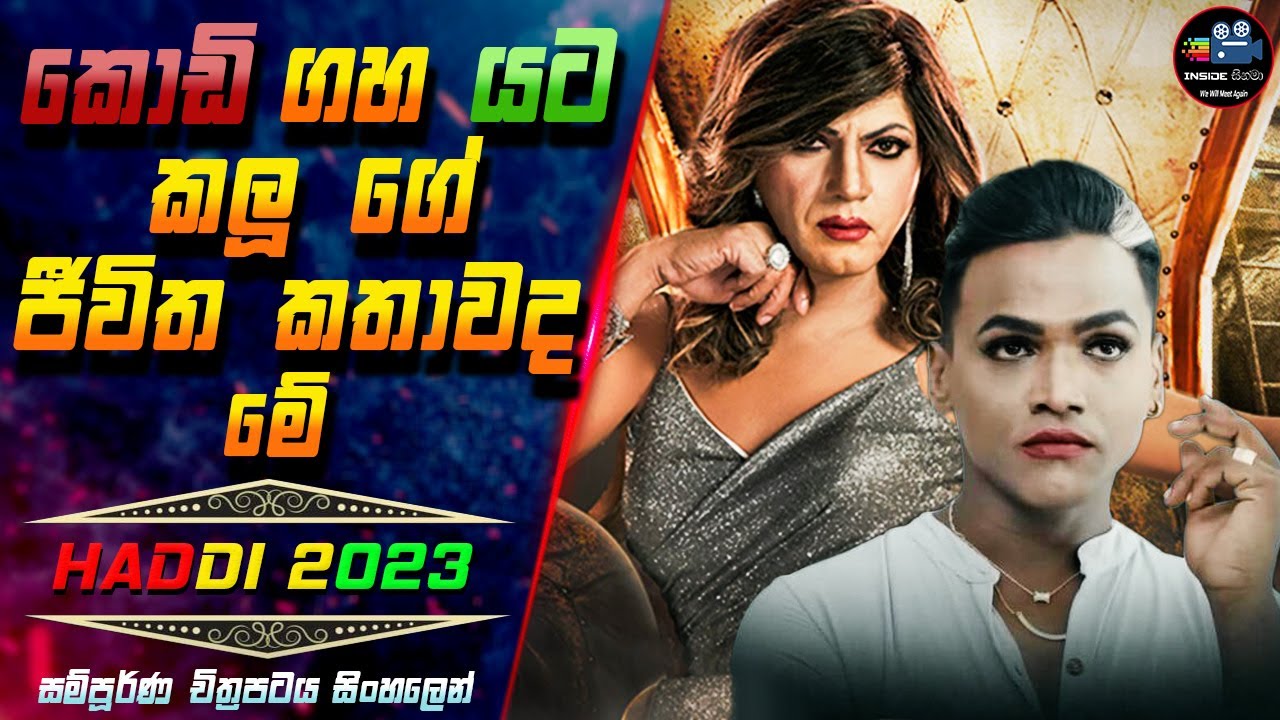 කොඩි ගහ යට කලූගේ ජීවිත කතාවද මේ 😱 Haddi 2023 Full Movie in Sinhala | Inside Cinema #haddi
