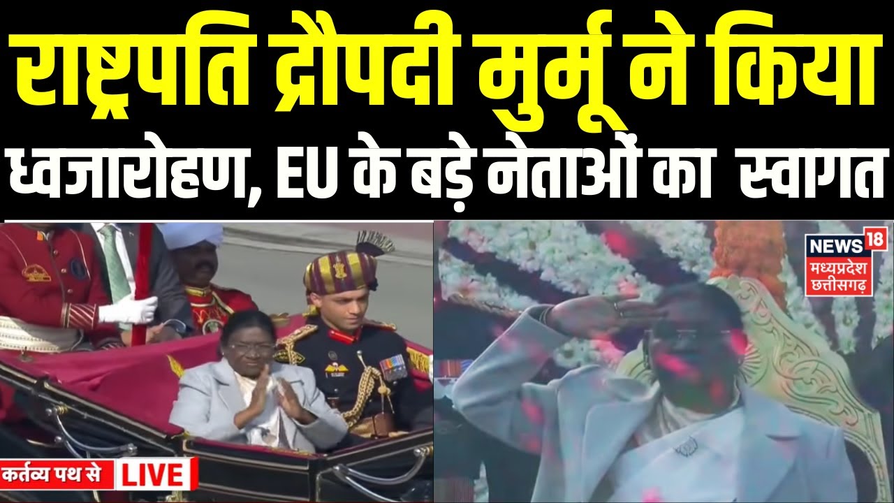 77th Republic Day 2026 : राष्ट्रपति द्रौपदी मुर्मू ने किया ध्वजारोहण | President Murmu Flag Hoisting