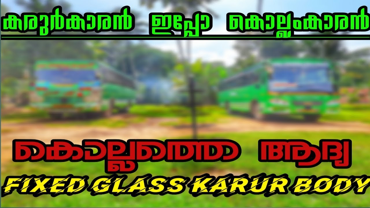 കൊല്ലത്തെ 😎 ആദ്യ FIXED GLASS KARUR BOY || BUS BAY || Kerala Tourist bus