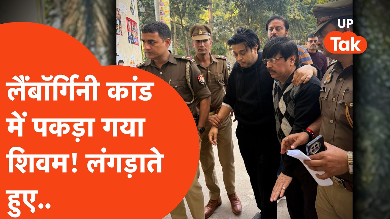 Kanpur Lamborgini Case : लैंबॉर्गिनी कांड में शिवम मिश्रा गिरफ्तार! लंगड़ाते हुए सामने आया वीडियो..