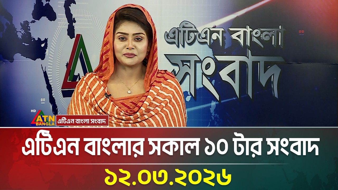 এটিএন বাংলার সকাল ১০ টার সংবাদ | 12.03.2026 | Morning News | Ajker News | ATN Bangla News