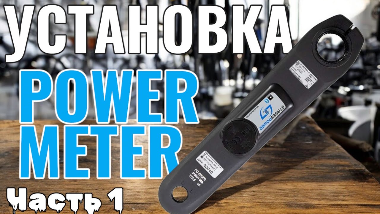 Установка Мощемера Stages (gen 1/2) - часть 1