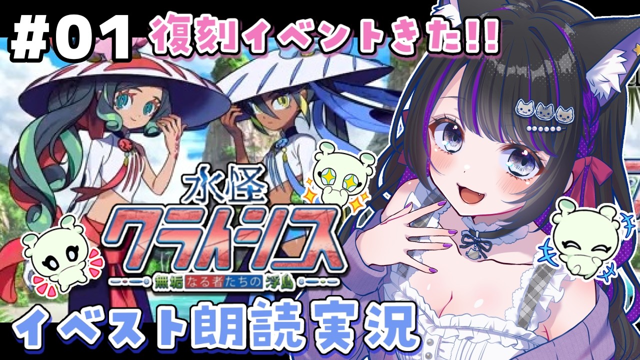 【 FGO 】 #01 復刻イベント『 水怪クライシス 無垢なる者たちの浮島  』イベスト朗読と攻略🐘 Fate/Grand Order【 #猫ヶ谷なすび / #Vtuber 】