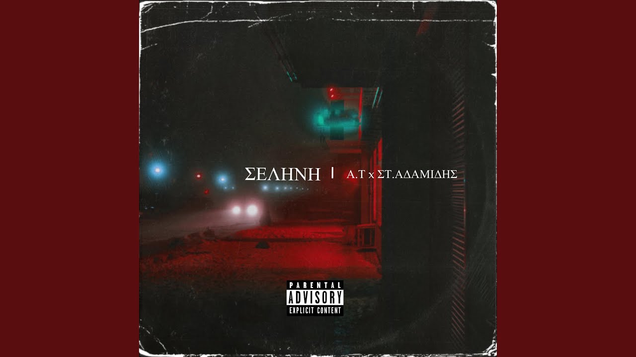 Selini/Σεληνη (feat. Στυλιανός Αδαμίδης)