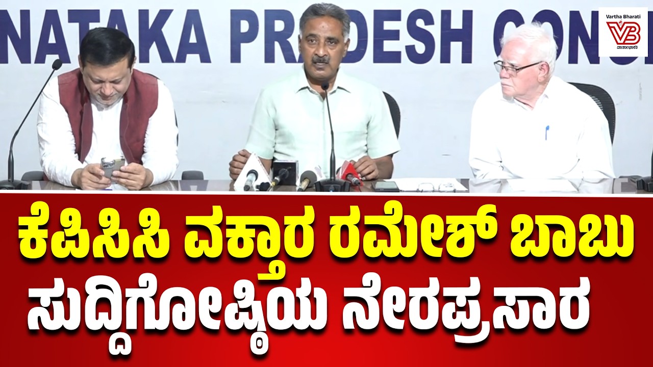 ಕೆಪಿಸಿಸಿ ವಕ್ತಾರ ರಮೇಶ್‌ ಬಾಬು ಸುದ್ದಿಗೋಷ್ಠಿಯ ನೇರಪ್ರಸಾರ