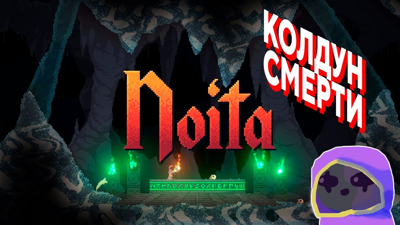 Стал колдуном | NOITA