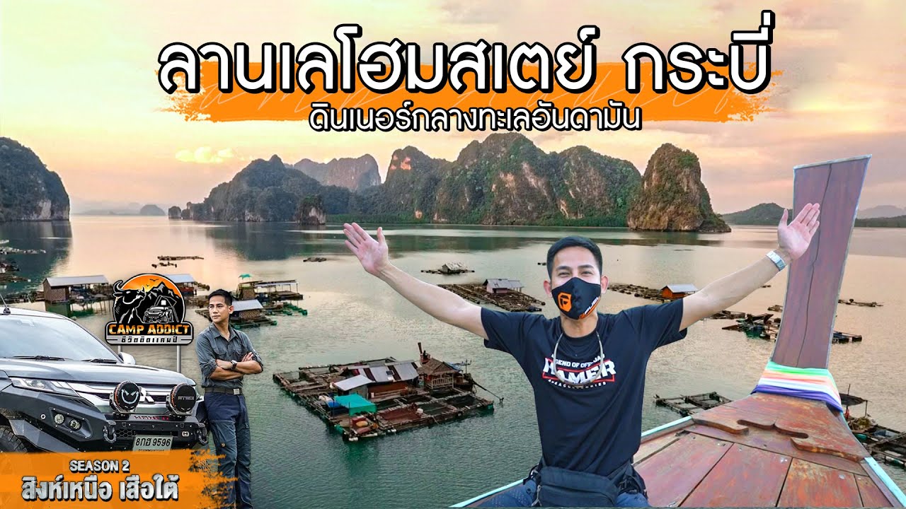 ลานเลโฮมสเตย์ กระบี่ | ดินเนอร์กลางทะเลอันดามัน | Camp Addict ชีวิตติดแคมป์ EP.19